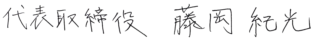 代表取締役 藤岡紀光